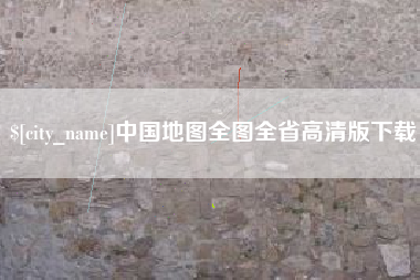 临沧中国地图全图全省高清版下载