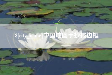临沧中国地图手抄报边框