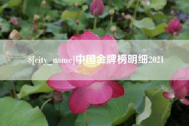 临沧中国金牌榜明细2021