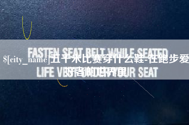 临沧五千米比赛穿什么鞋-在跑步爱好者的世界里