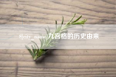临沧九宫格的历史由来