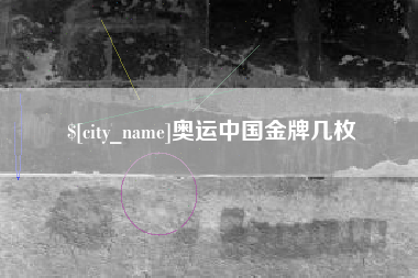 临沧奥运中国金牌几枚