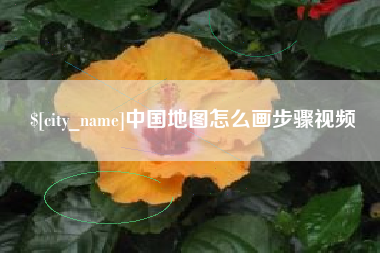 临沧中国地图怎么画步骤视频