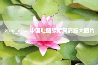 临沧中国地图旅游高清版大图片
