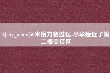 临沧50米接力赛过程-小李接近了第二棒交接区
