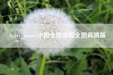 临沧中国全国地图全图高清版
