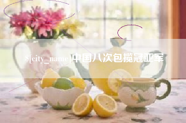 临沧中国八次包揽冠亚军