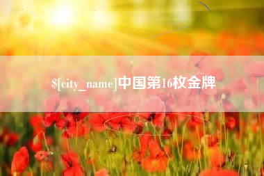 临沧中国第16枚金牌