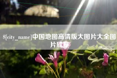 临沧中国地图高清版大图片大全图片欣赏
