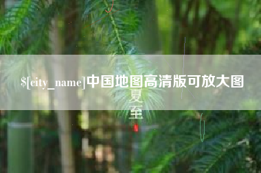 临沧中国地图高清版可放大图