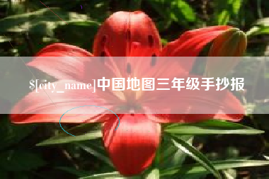 临沧中国地图三年级手抄报