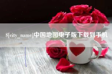 临沧中国地图电子版下载到手机