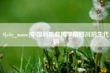 临沧中国消防救援学院四川招生代码