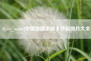 临沧中国地图全图手抄报图片大全