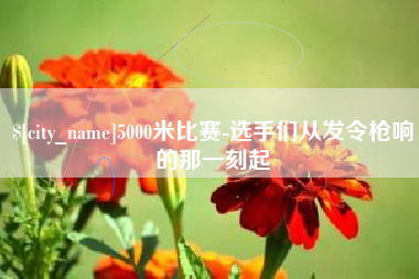 临沧5000米比赛-选手们从发令枪响的那一刻起