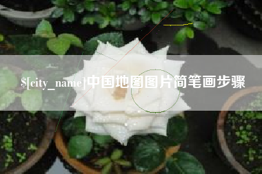 临沧中国地图图片简笔画步骤