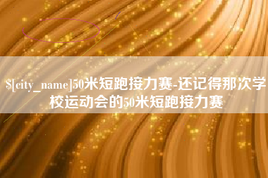临沧50米短跑接力赛-还记得那次学校运动会的50米短跑接力赛