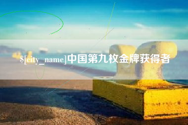 临沧中国第九枚金牌获得者