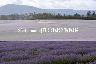 临沧九宫图分解图片