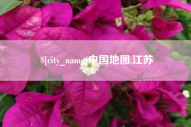 临沧中国地图,江苏