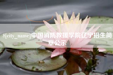临沧中国消防救援学院辽宁招生简章公示