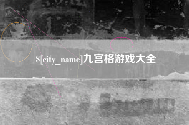 临沧九宫格游戏大全