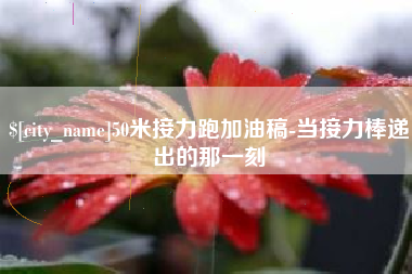 临沧50米接力跑加油稿-当接力棒递出的那一刻