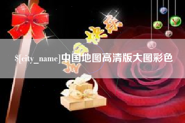 临沧中国地图高清版大图彩色