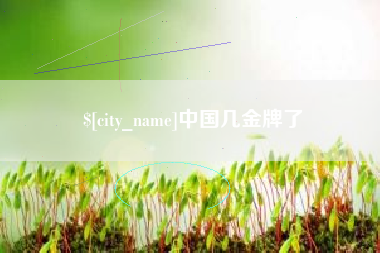 临沧中国几金牌了