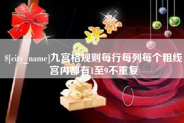 临沧九宫格规则每行每列每个粗线宫内都有1至9不重复