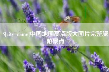 临沧中国地图高清版大图片完整旅游景点