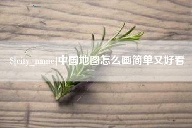 临沧中国地图怎么画简单又好看