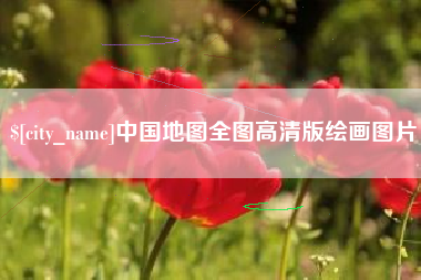 临沧中国地图全图高清版绘画图片