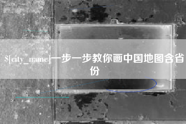 临沧一步一步教你画中国地图含省份