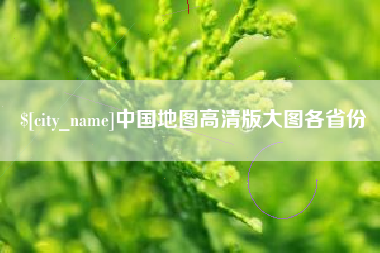 临沧中国地图高清版大图各省份
