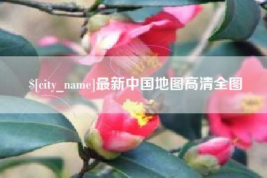 临沧最新中国地图高清全图