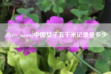 临沧中国女子五千米记录是多少