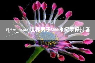 临沧世界男子5000米纪录保持者