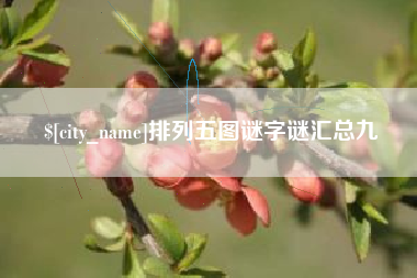临沧排列五图谜字谜汇总九
