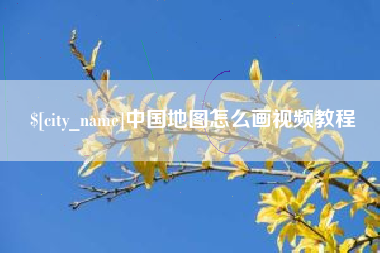 临沧中国地图怎么画视频教程