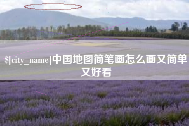 临沧中国地图简笔画怎么画又简单又好看