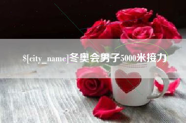 临沧冬奥会男子5000米接力