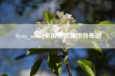 临沧全国地图城市分布图