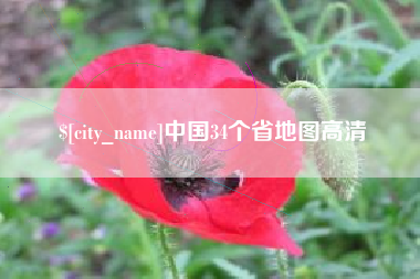 临沧中国34个省地图高清