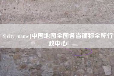 临沧中国地图全图各省简称全称行政中心