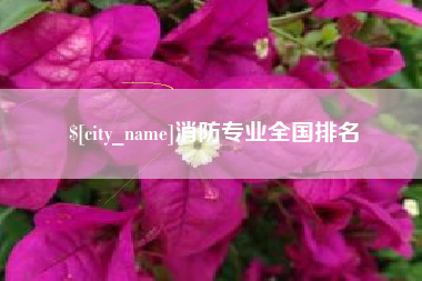 临沧消防专业全国排名