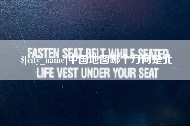 临沧中国地图哪个方向是北
