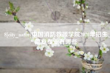 临沧中国消防救援学院2020年招生简章专业有哪些