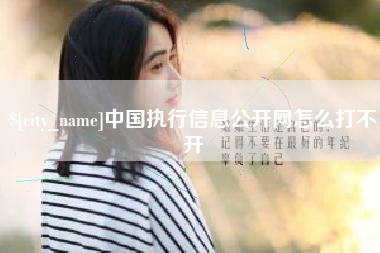 临沧中国执行信息公开网怎么打不开