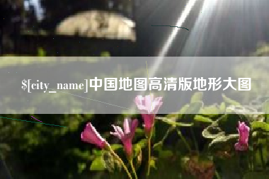 临沧中国地图高清版地形大图